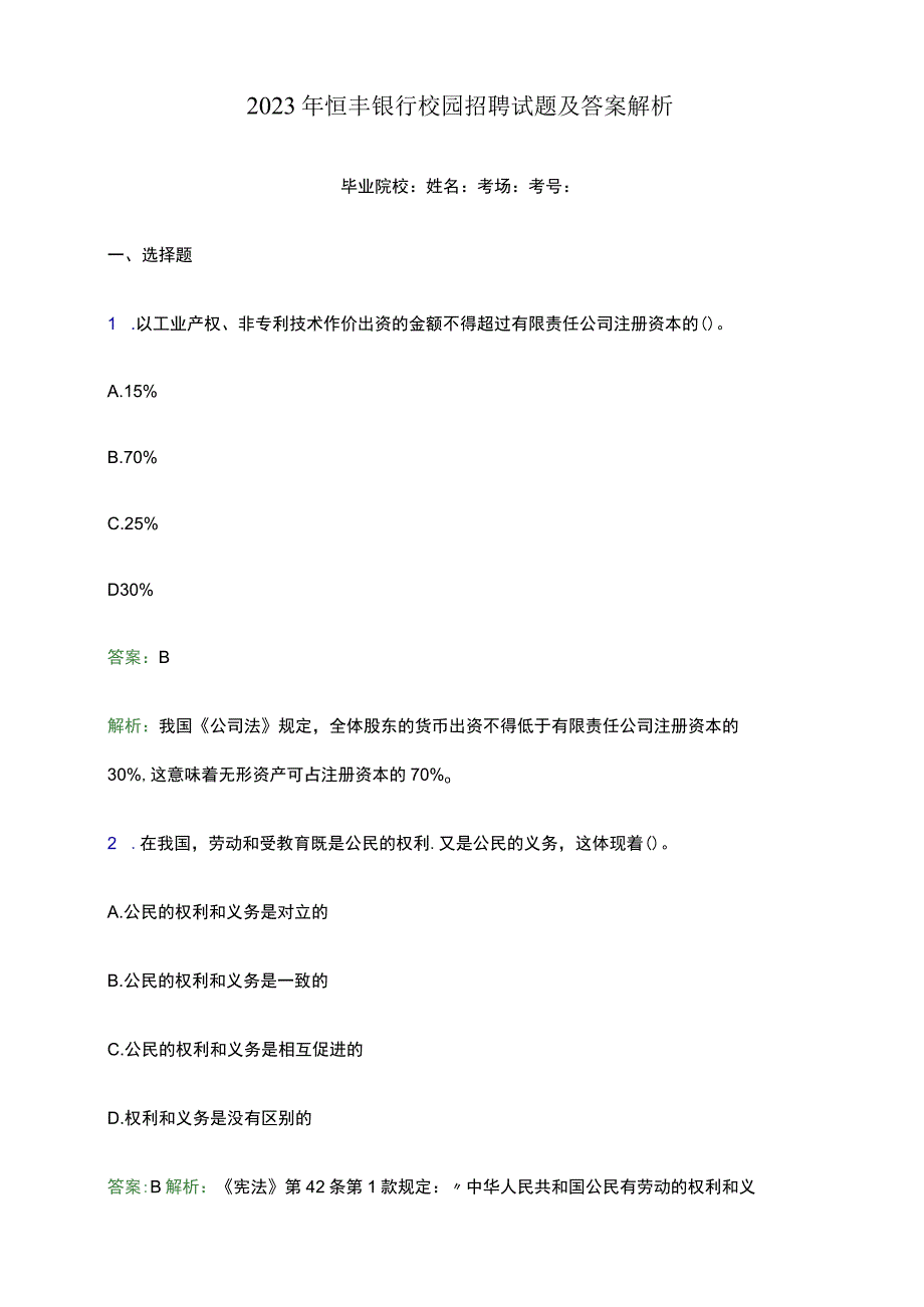 2022年恒丰银行校园招聘试题及答案解析.docx_第1页