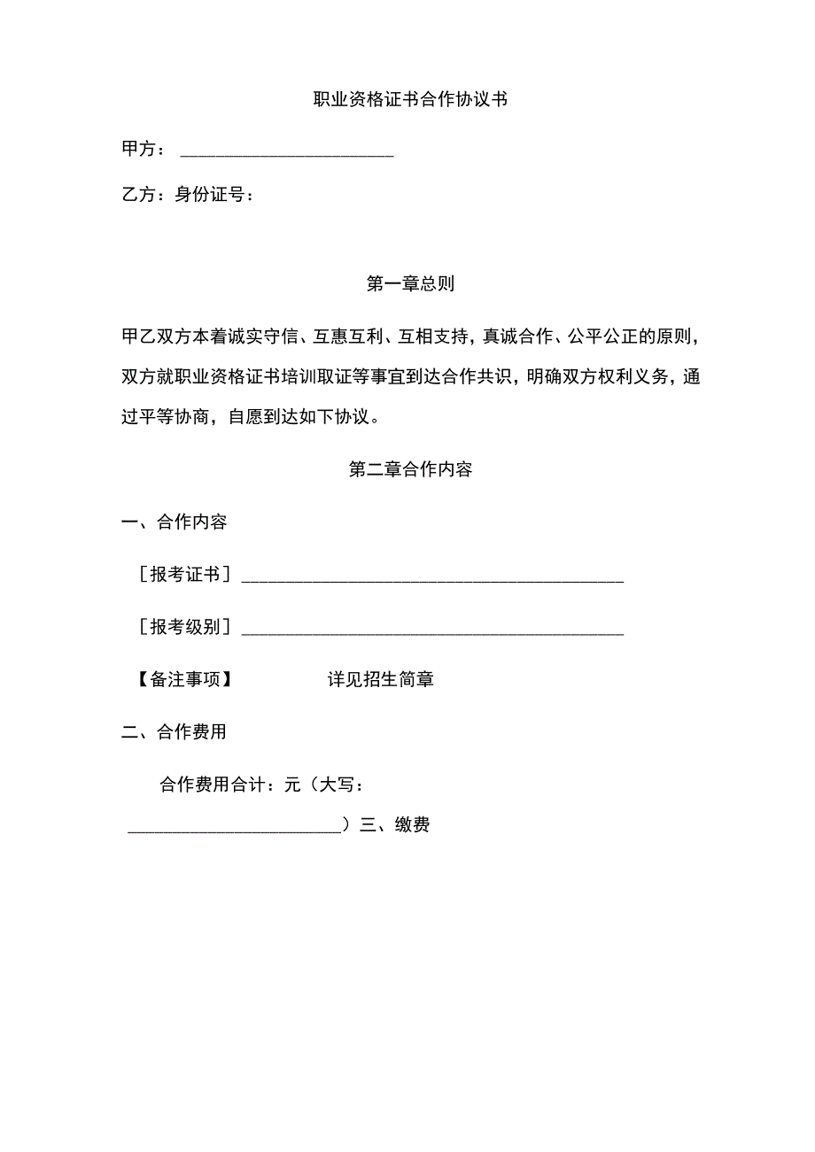 2022年职业资格证书合作协议书.docx_第1页