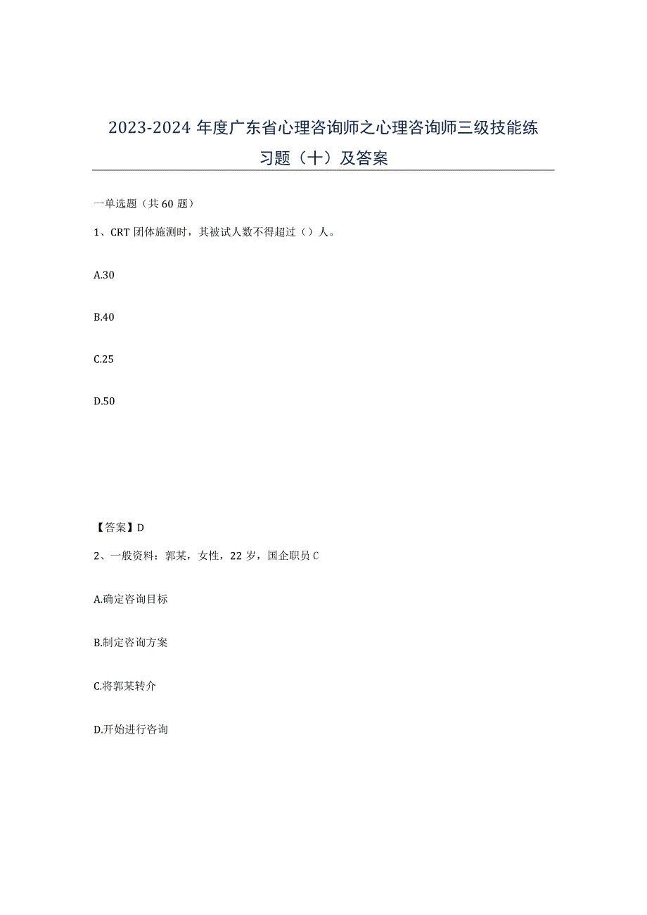 2023-2024年度广东省心理咨询师之心理咨询师三级技能练习题十及答案.docx_第1页