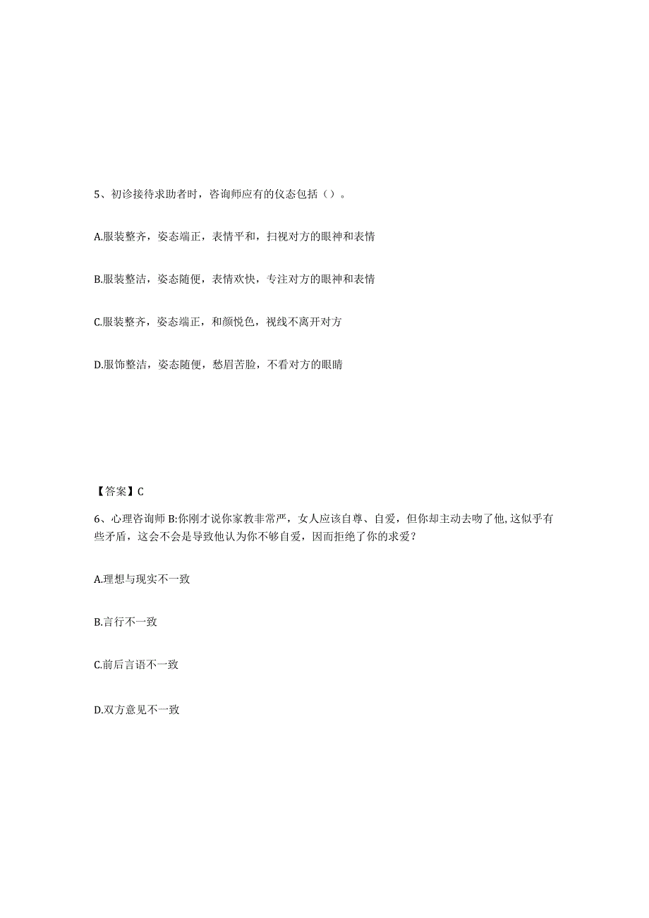 2023-2024年度广东省心理咨询师之心理咨询师三级技能练习题十及答案.docx_第3页