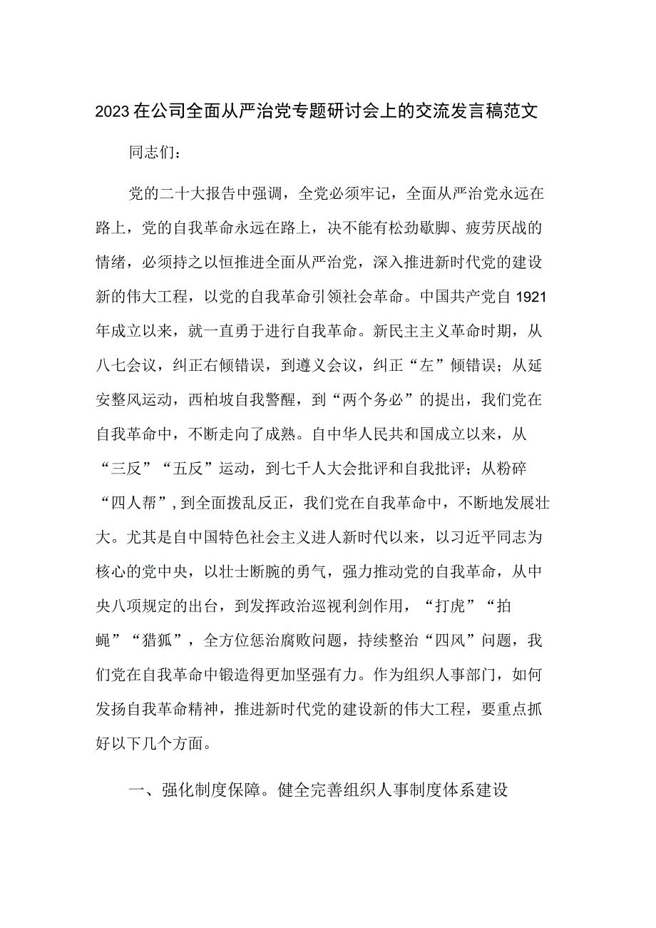 2023在公司全面从严治党专题研讨会上的交流发言稿范文.docx_第1页