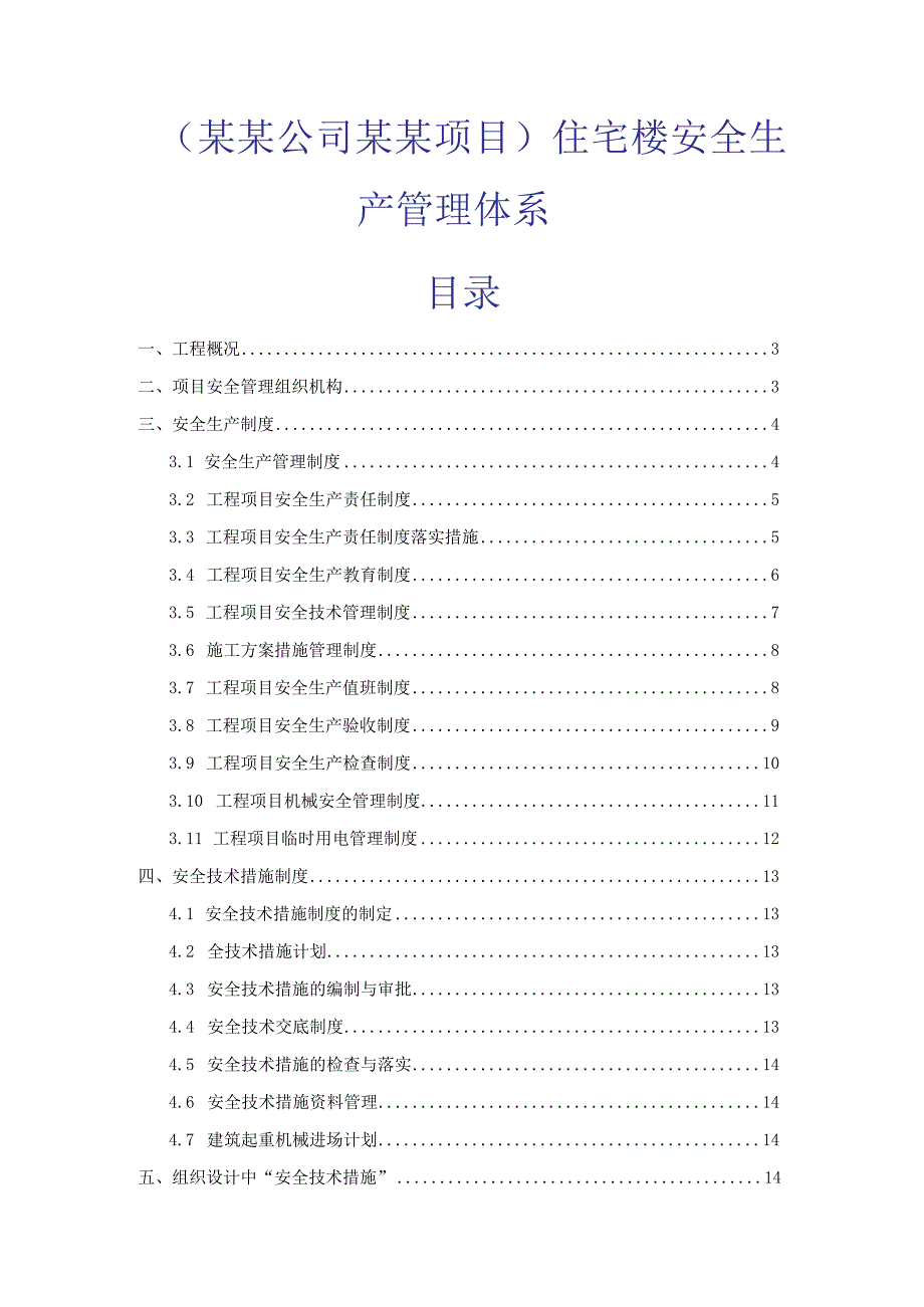 (某某公司某某项目)住宅楼安全生产管理体系.docx_第1页