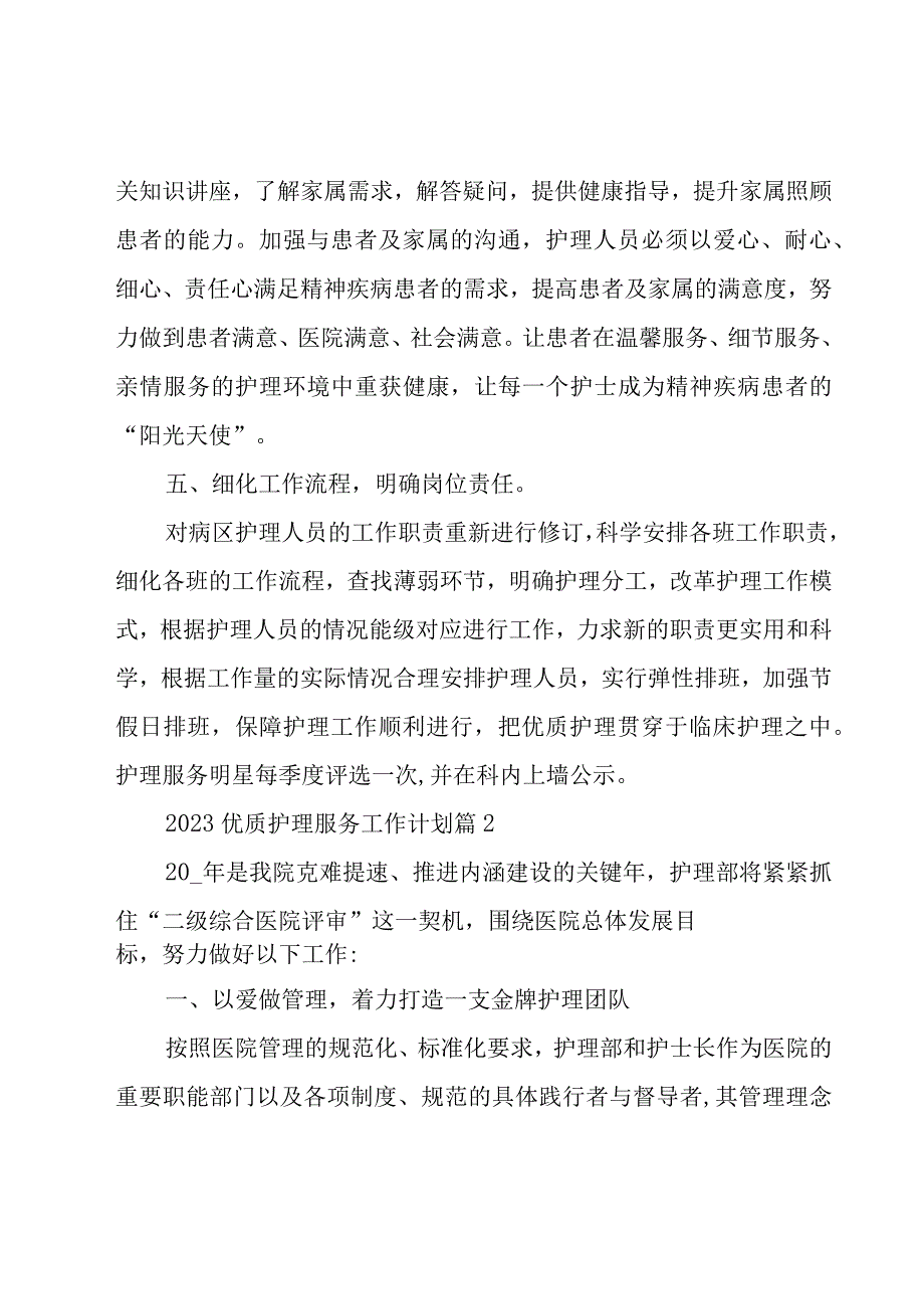 2023优质护理服务工作计划（18篇）.docx_第3页