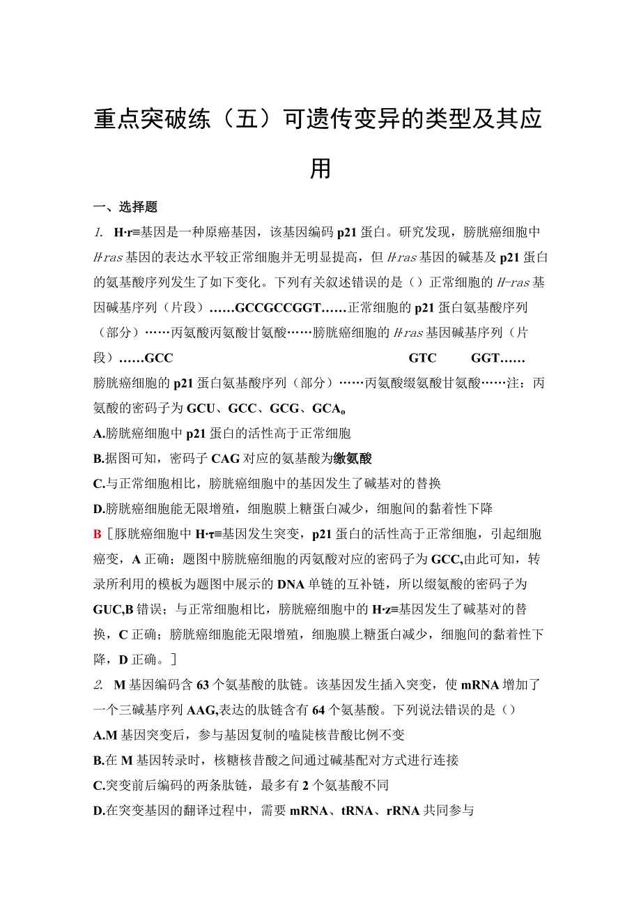 2023-2024学年 人教版 必修二 重点突破练(五) 可遗传变异的类型及其应用 作业.docx_第1页