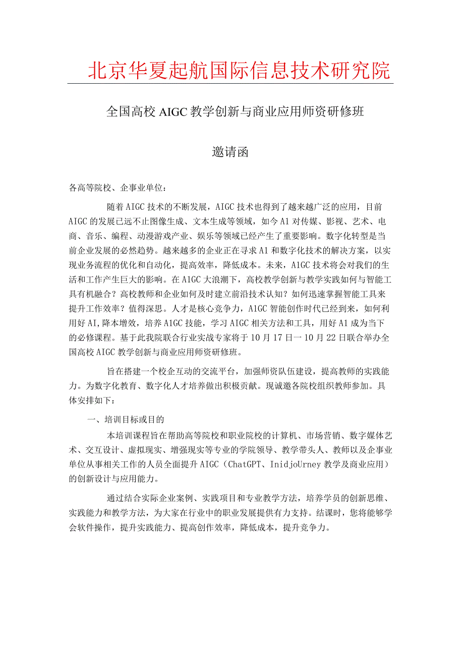 10月17日 全国高校AIGC教学创新与商业应用师资研修班邀请函(1).docx_第1页