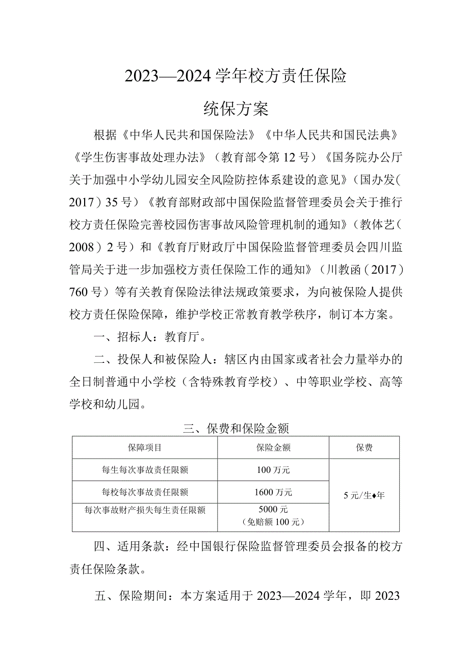 2022—2024学年校方责任保险统保方案.docx_第1页