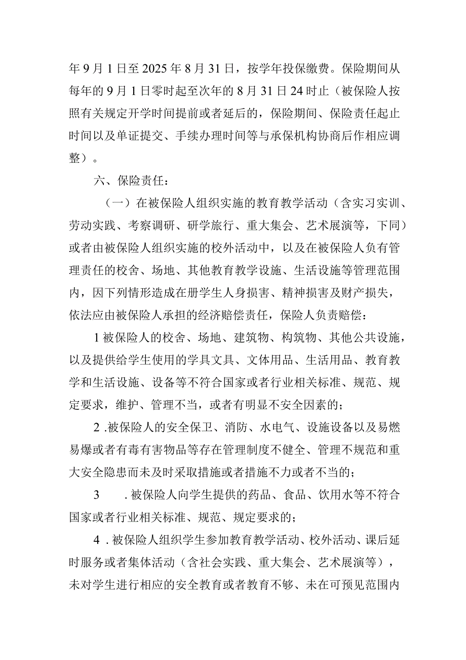 2022—2024学年校方责任保险统保方案.docx_第2页