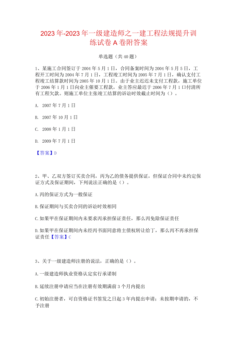 2022年-2023年一级建造师之一建工程法规提升训练试卷A卷附答案.docx_第1页