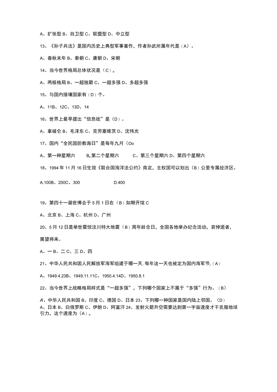 2021年军事理论题库.docx_第2页