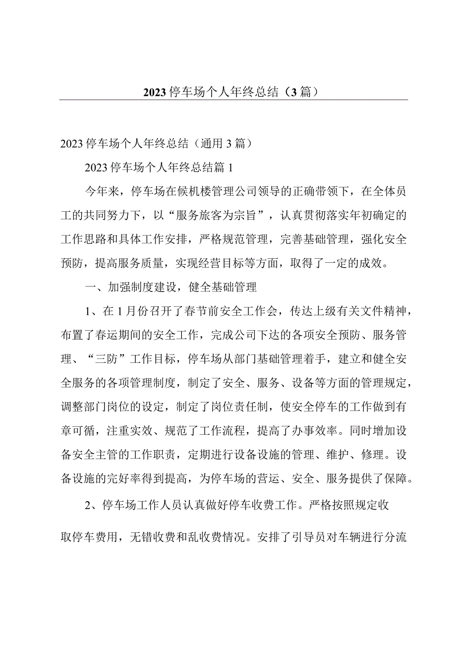 2023停车场个人年终总结（3篇）.docx_第1页