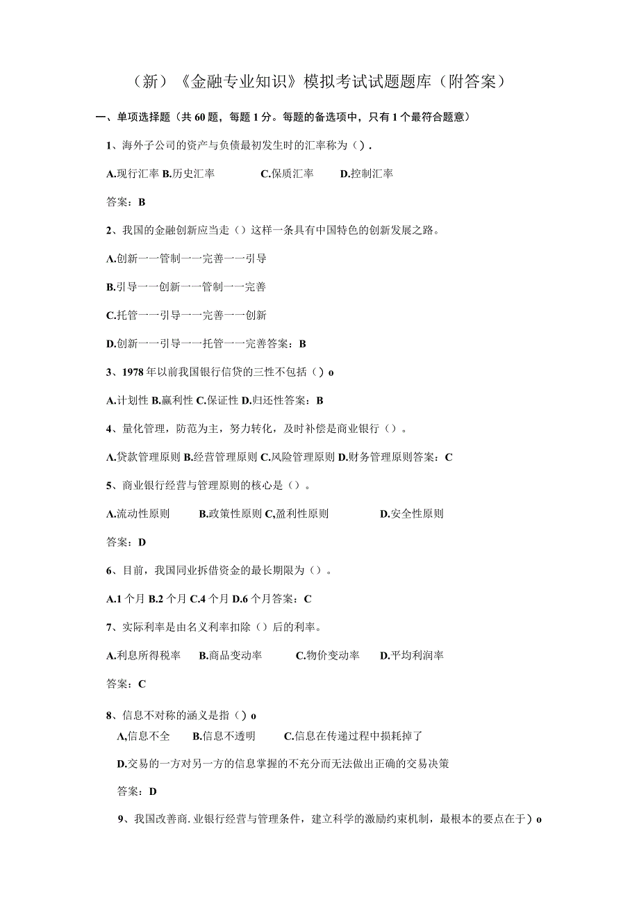 (新)《金融专业知识》模拟考试试题题库(附答案).docx_第1页