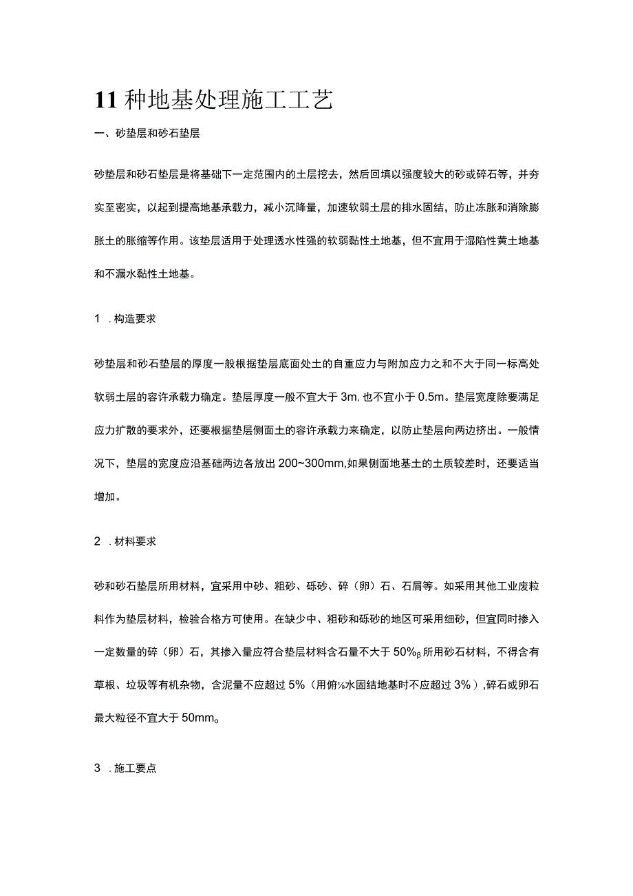 11种地基处理施工工艺全套.docx_第1页