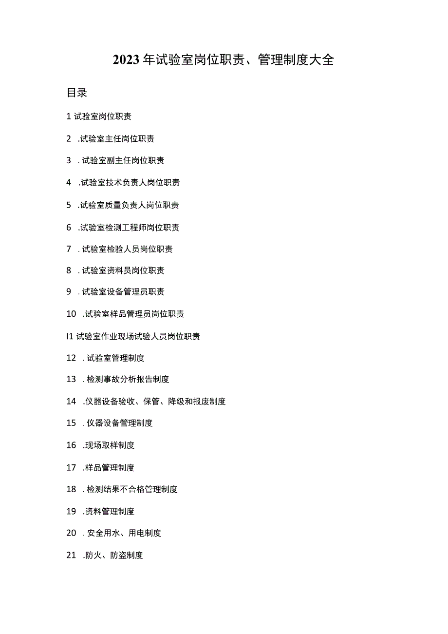 2021年试验室岗位职责、管理制度大全.docx_第1页