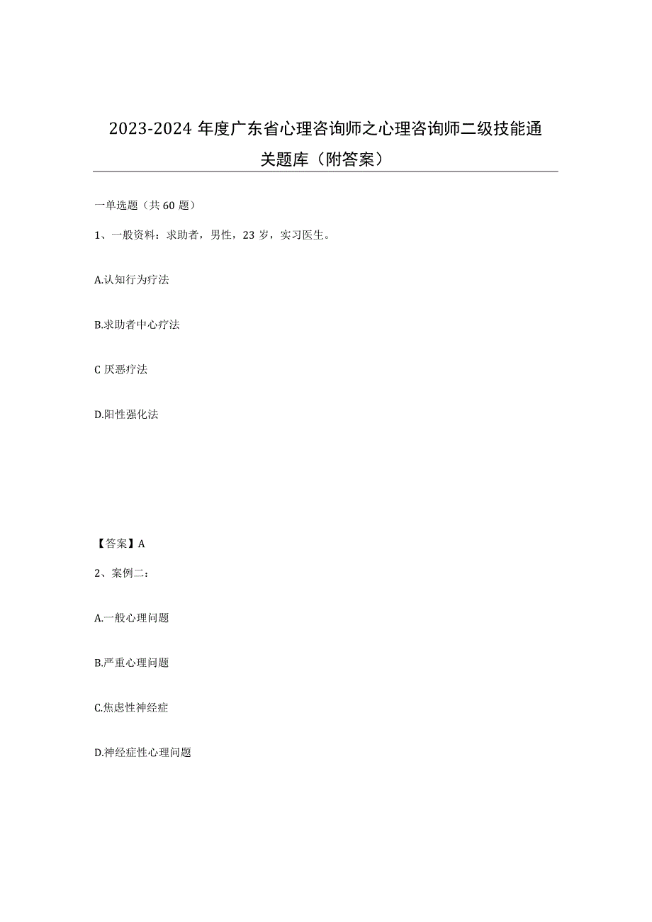 2023-2024年度广东省心理咨询师之心理咨询师二级技能通关题库附答案.docx_第1页