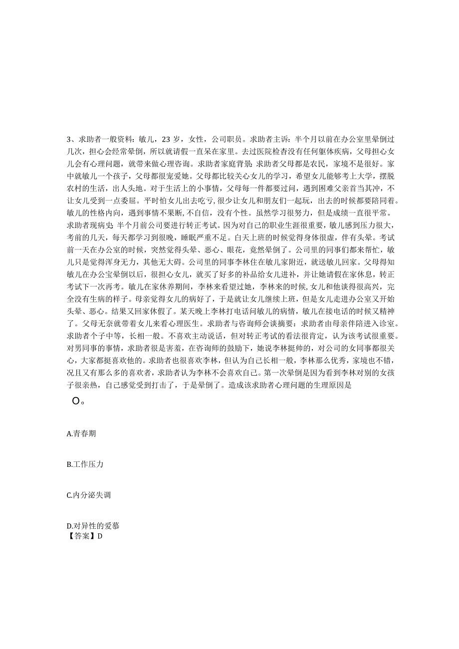 2023-2024年度广东省心理咨询师之心理咨询师二级技能通关题库附答案.docx_第2页