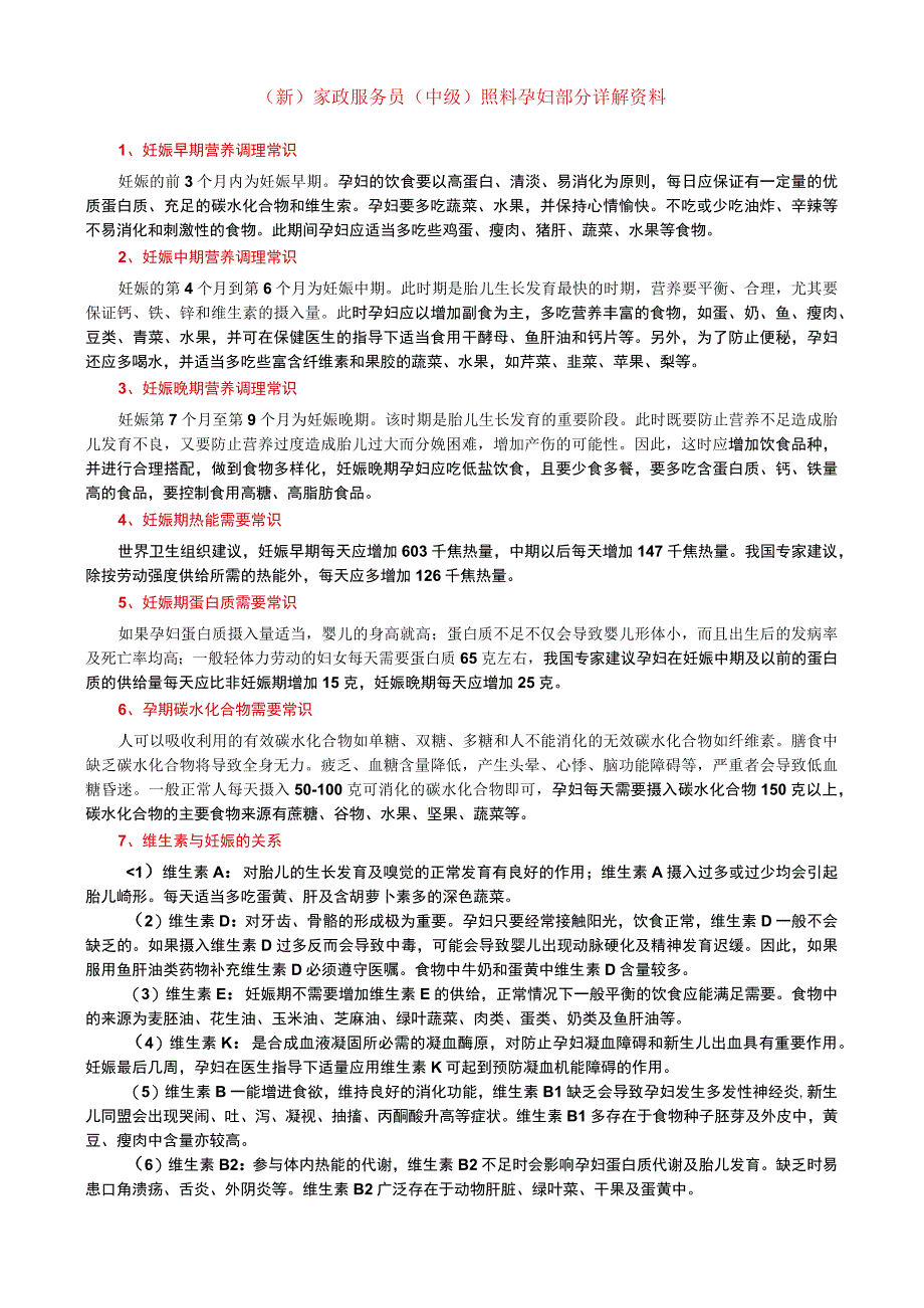 (新)家政服务员(中级)照料孕妇部分详解资料.docx_第1页