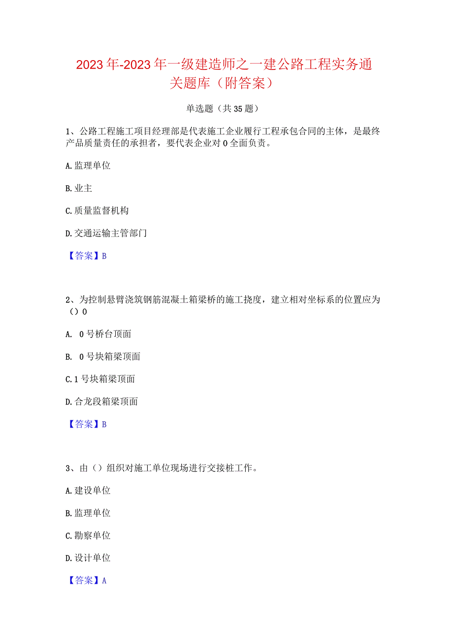 2022年-2023年一级建造师之一建公路工程实务通关题库(附答案).docx_第1页