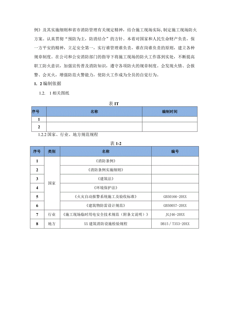 (新)XX公司施工现场消防保卫方案.docx_第3页