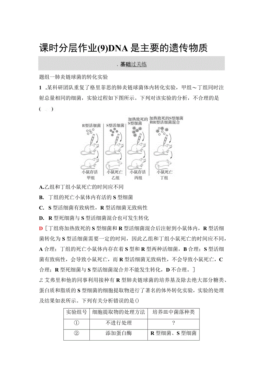 2023-2024学年 人教版 必修二 DNA是主要的遗传物质 作业.docx_第1页