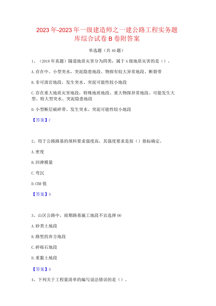 2022年-2023年一级建造师之一建公路工程实务题库综合试卷B卷附答案.docx_第1页