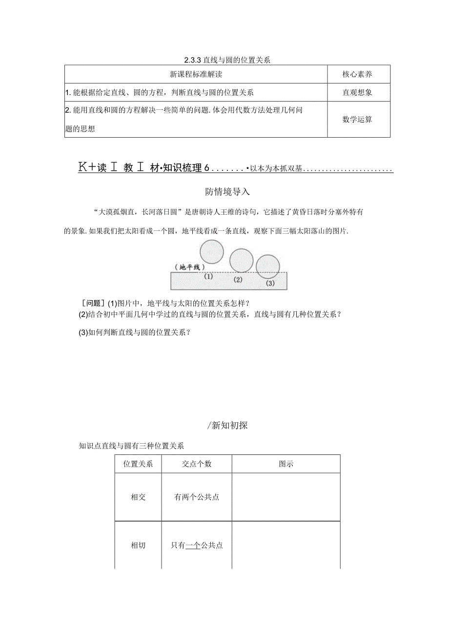 2023-2024学年人教B版选择性必修第一册 2-3-3 直线与圆的位置关系 学案.docx_第1页