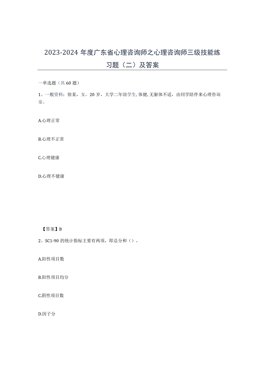 2023-2024年度广东省心理咨询师之心理咨询师三级技能练习题二及答案.docx_第1页