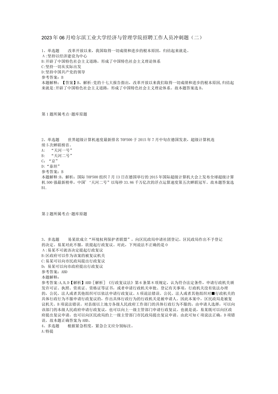 2023年06月哈尔滨工业大学经济与管理学院招聘工作人员冲刺题(二)_1.docx_第1页