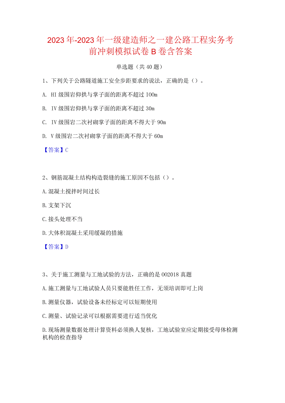 2022年-2023年一级建造师之一建公路工程实务考前冲刺模拟试卷B卷含答案.docx_第1页