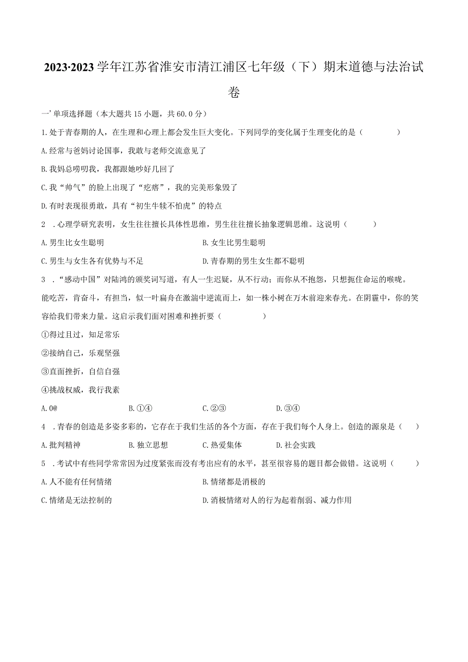 2022-2023学年江苏省淮安市清江浦区七年级（下）期末道德与法治试卷（含解析）.docx_第1页