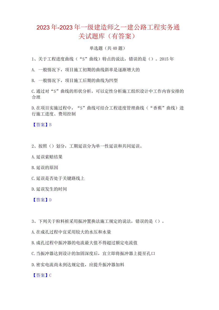 2022年-2023年一级建造师之一建公路工程实务通关试题库(有答案).docx_第1页