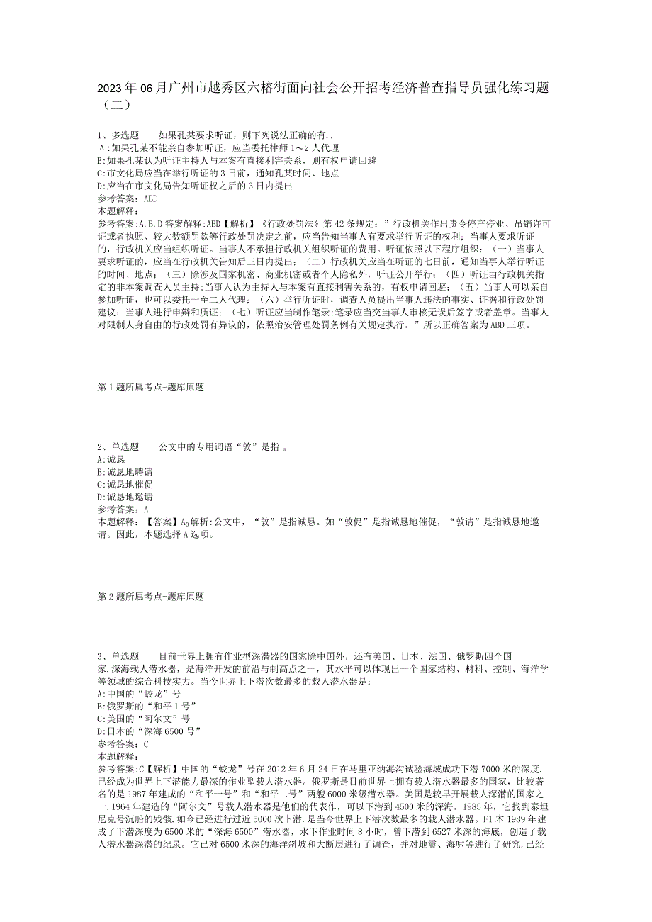 2023年06月广州市越秀区六榕街面向社会公开招考经济普查指导员强化练习题(二)_1.docx_第1页