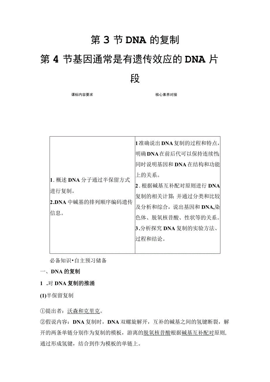 2023-2024学年 人教版 必修二 DNA的复制、基因通常是有遗传效应的DNA片段 学案.docx_第1页