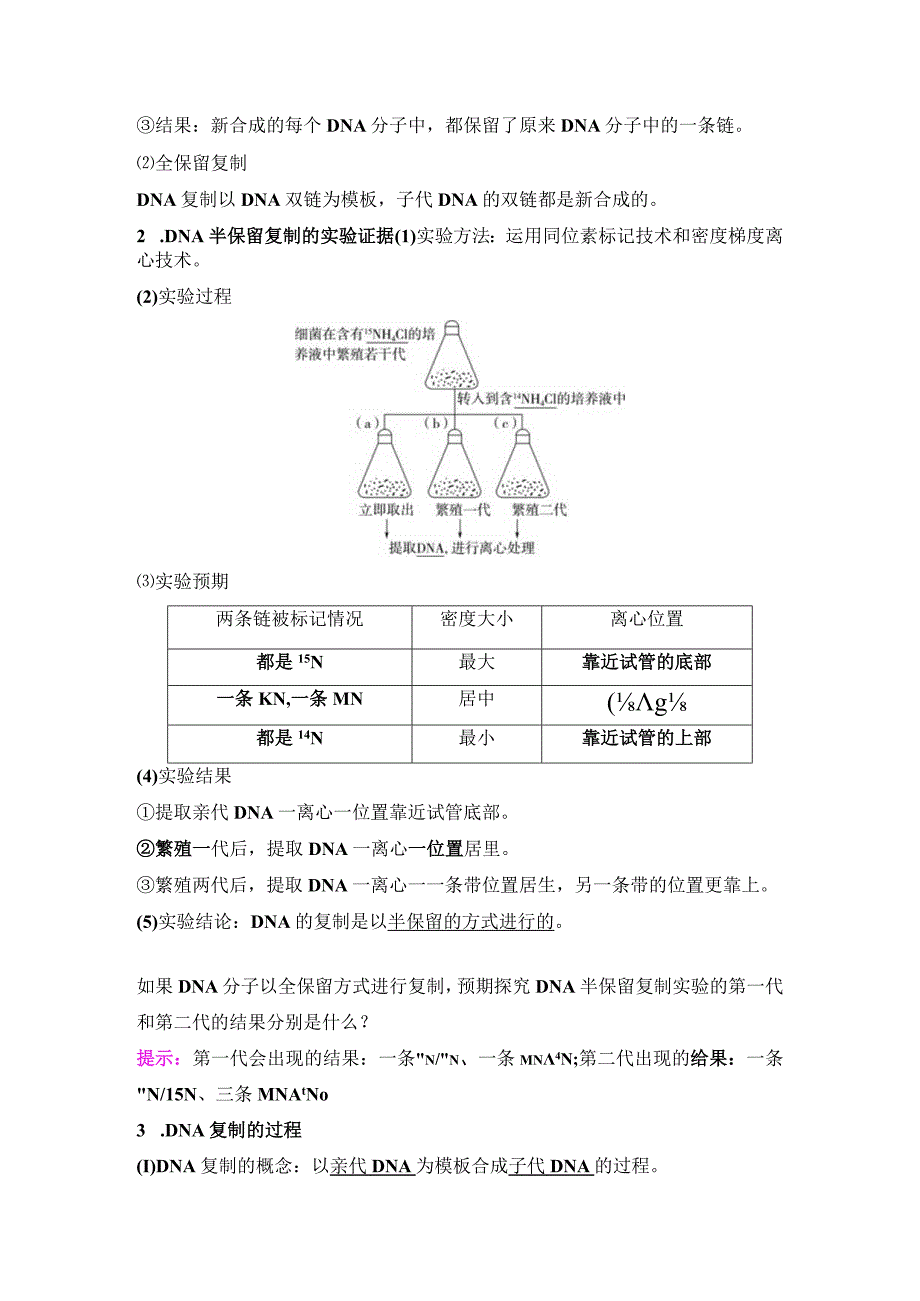 2023-2024学年 人教版 必修二 DNA的复制、基因通常是有遗传效应的DNA片段 学案.docx_第2页