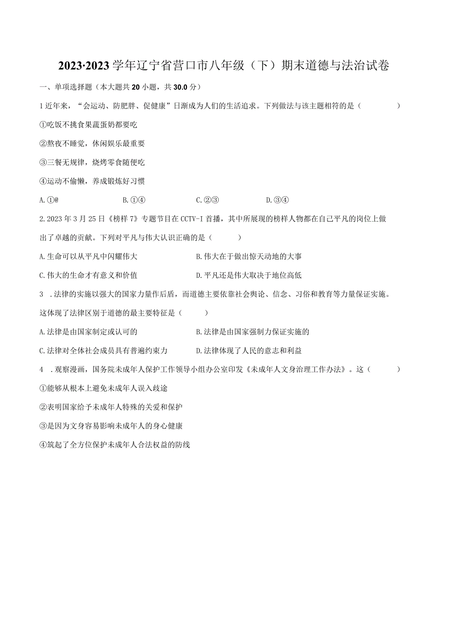 2022-2023学年辽宁省营口市八年级（下）期末道德与法治试卷（含解析）.docx_第1页