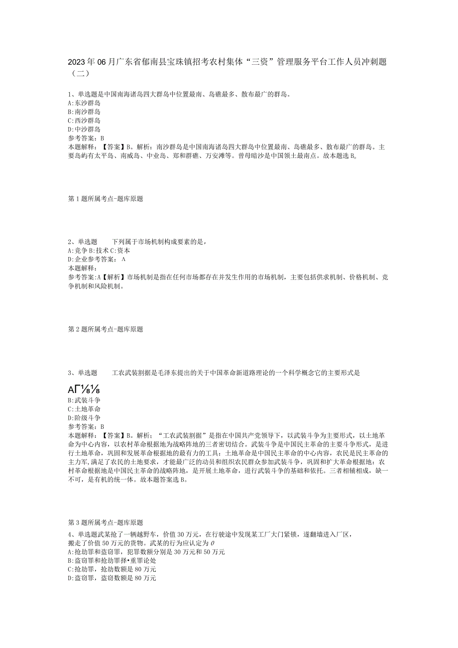 2023年06月广东省郁南县宝珠镇招考农村集体“三资”管理服务平台工作人员冲刺题(二).docx_第1页