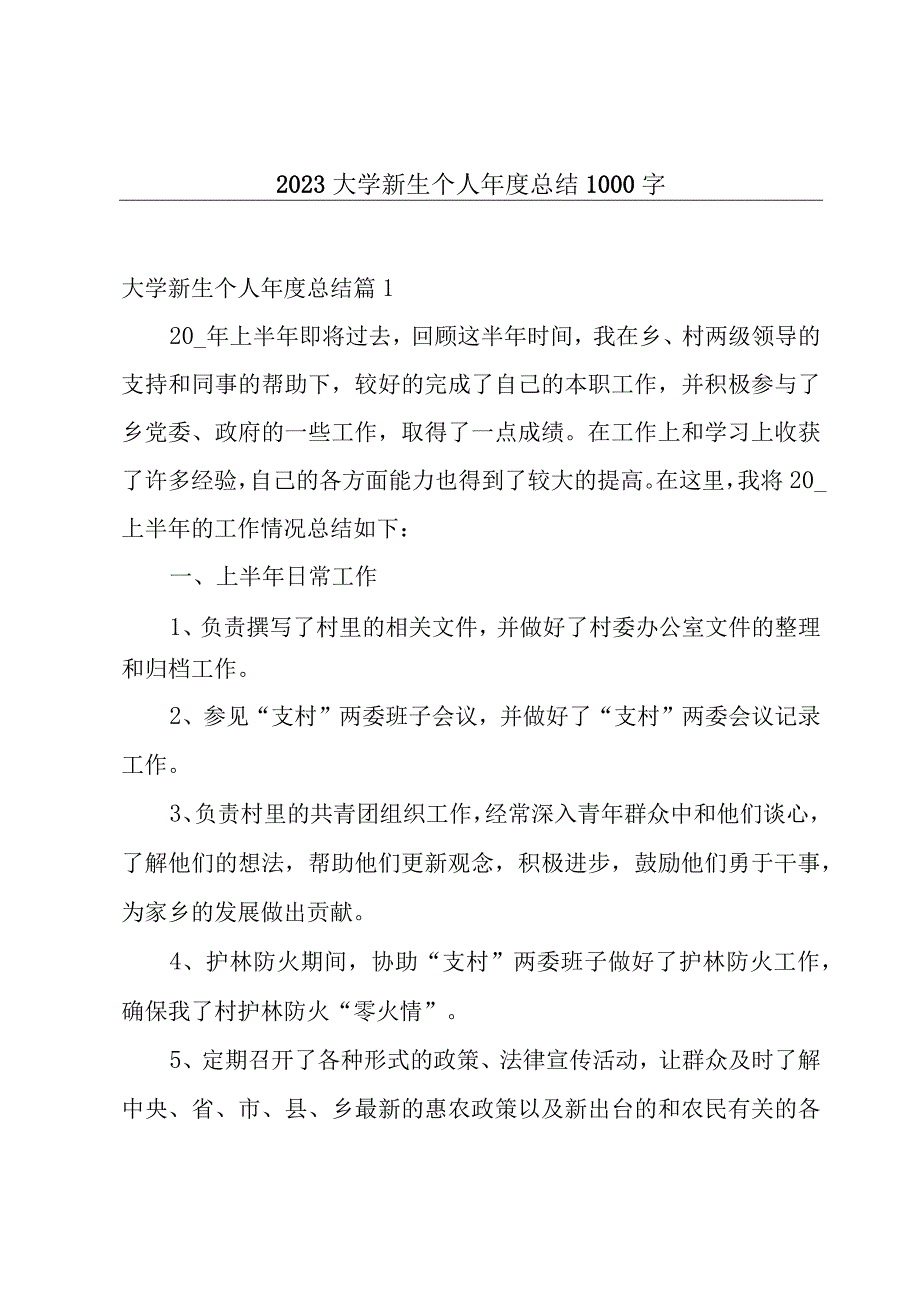 2023大学新生个人年度总结1000字.docx_第1页