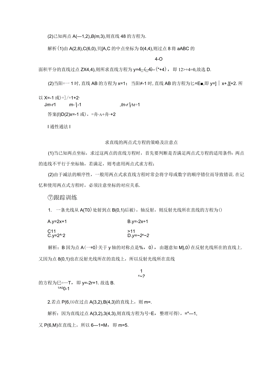 2023-2024学年人教B版选择性必修第一册 2-2-2 第二课时 直线的两点式和一般式方程 学案.docx_第3页