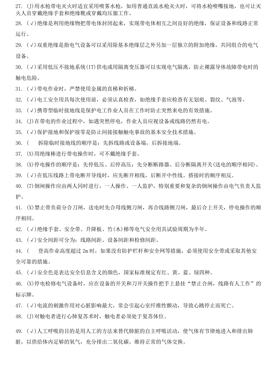 (新)低压电工作业人员安全技术理论复习考试题库(200-题)附答案.docx_第2页