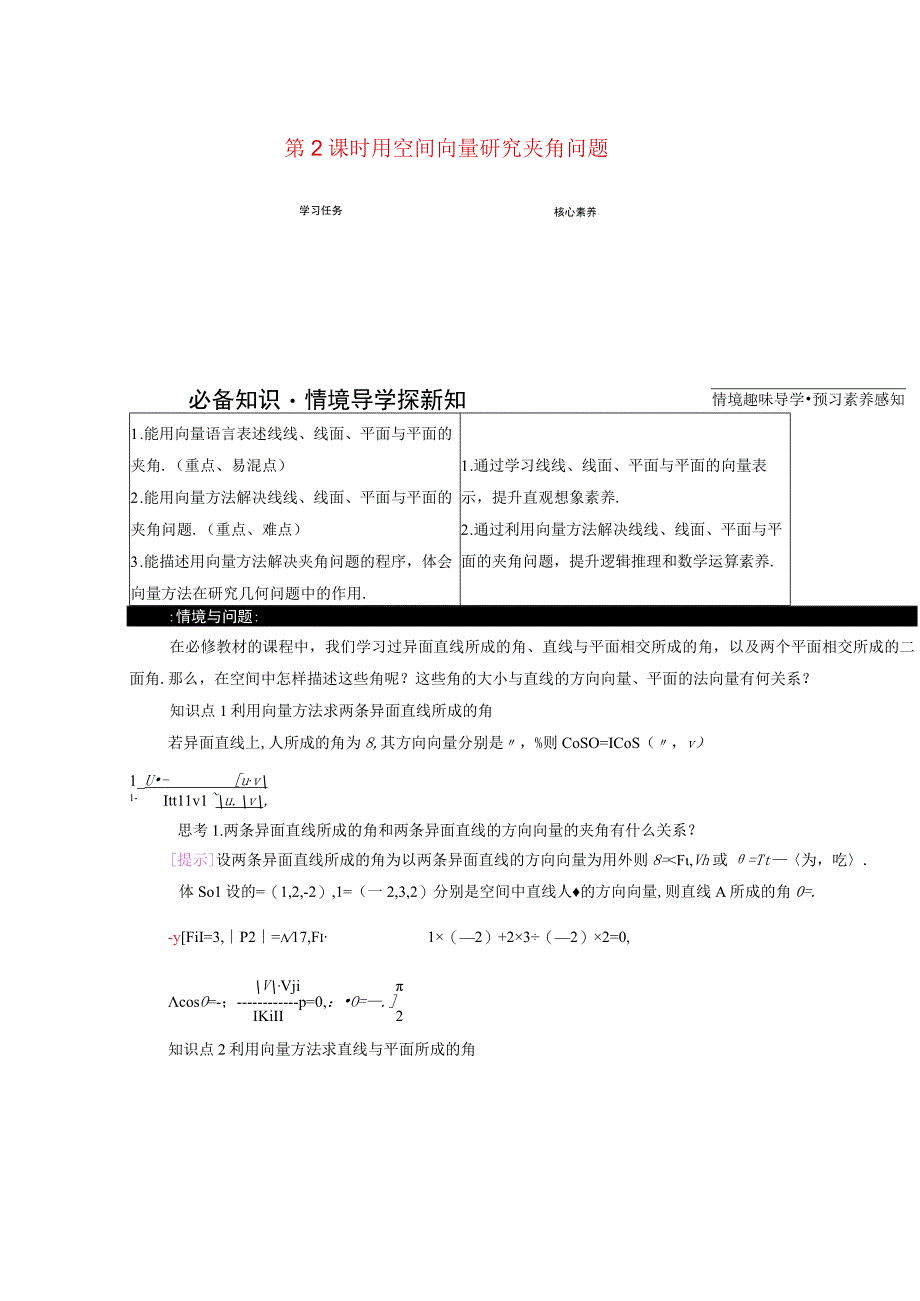 2023-2024学年人教A版选择性必修第一册 1-4空间向量的应用1-4-2用空间向量研究距离夹角问题第2课时用空间向量研究夹角问题 学案.docx_第1页