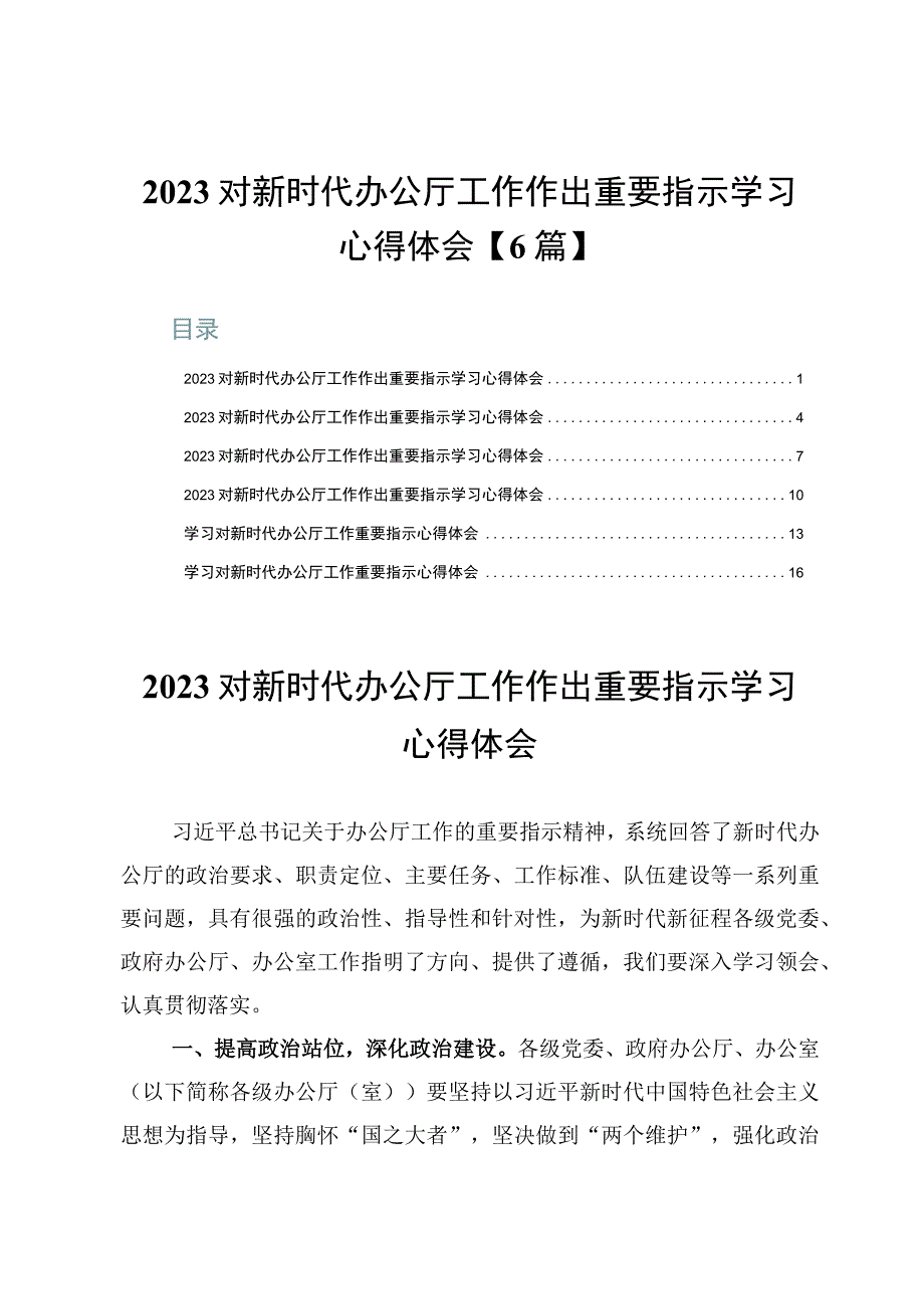 2023对新时代办公厅工作作出重要指示学习心得体会【6篇】.docx_第1页