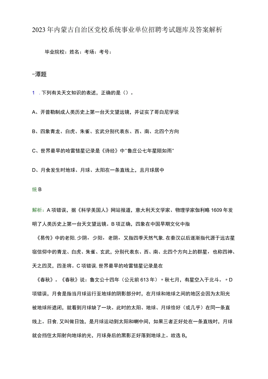 2023 年内蒙古自治区党校系统事业单位招聘考试题库及答案解析.docx_第1页