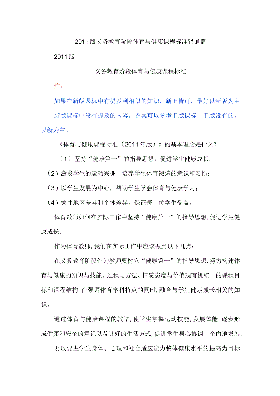 2011版义务教育阶段体育与健康课程标准背诵篇.docx_第1页