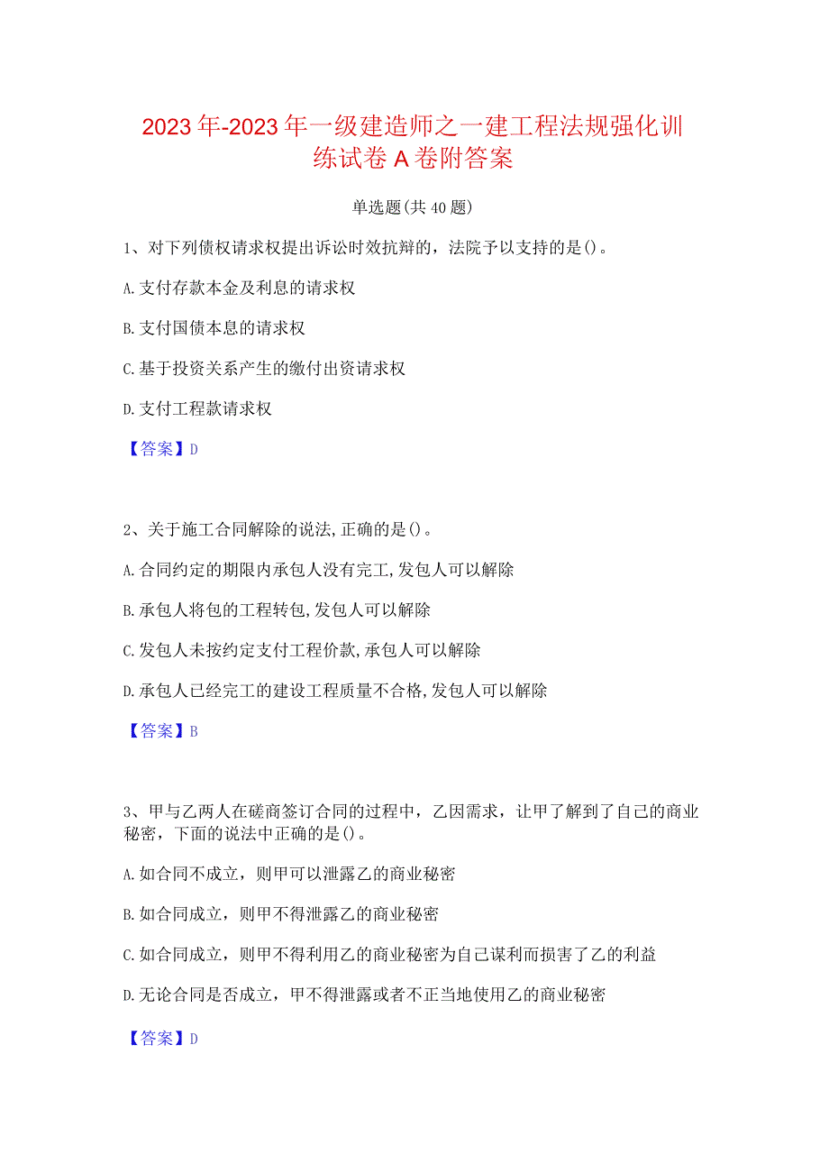 2022年-2023年一级建造师之一建工程法规强化训练试卷A卷附答案.docx_第1页