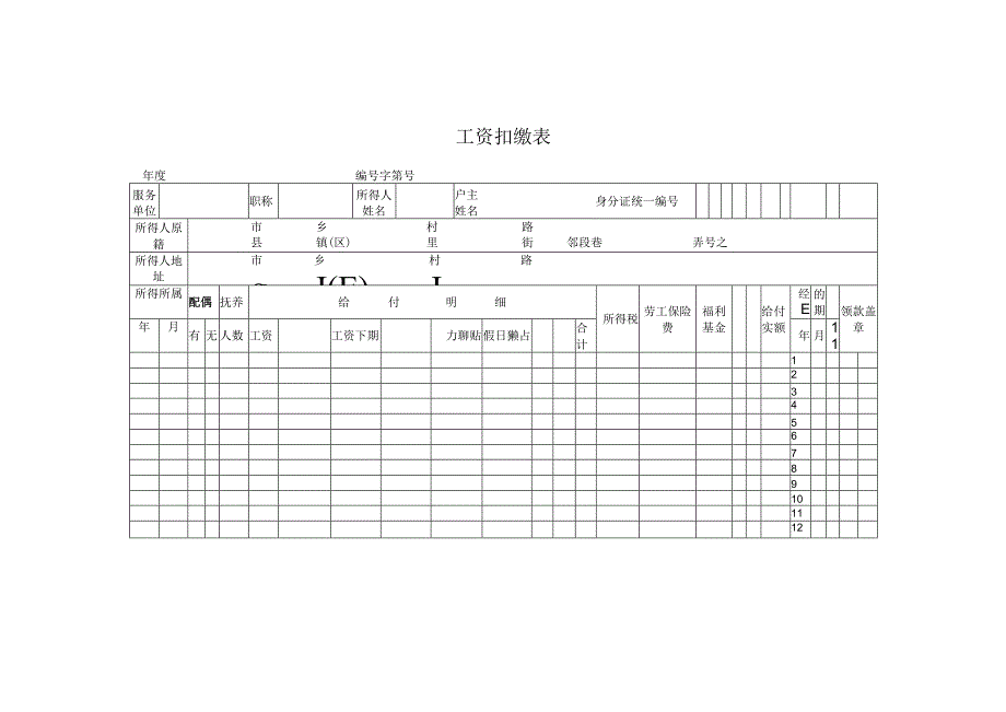 12、工资扣缴表.docx_第1页