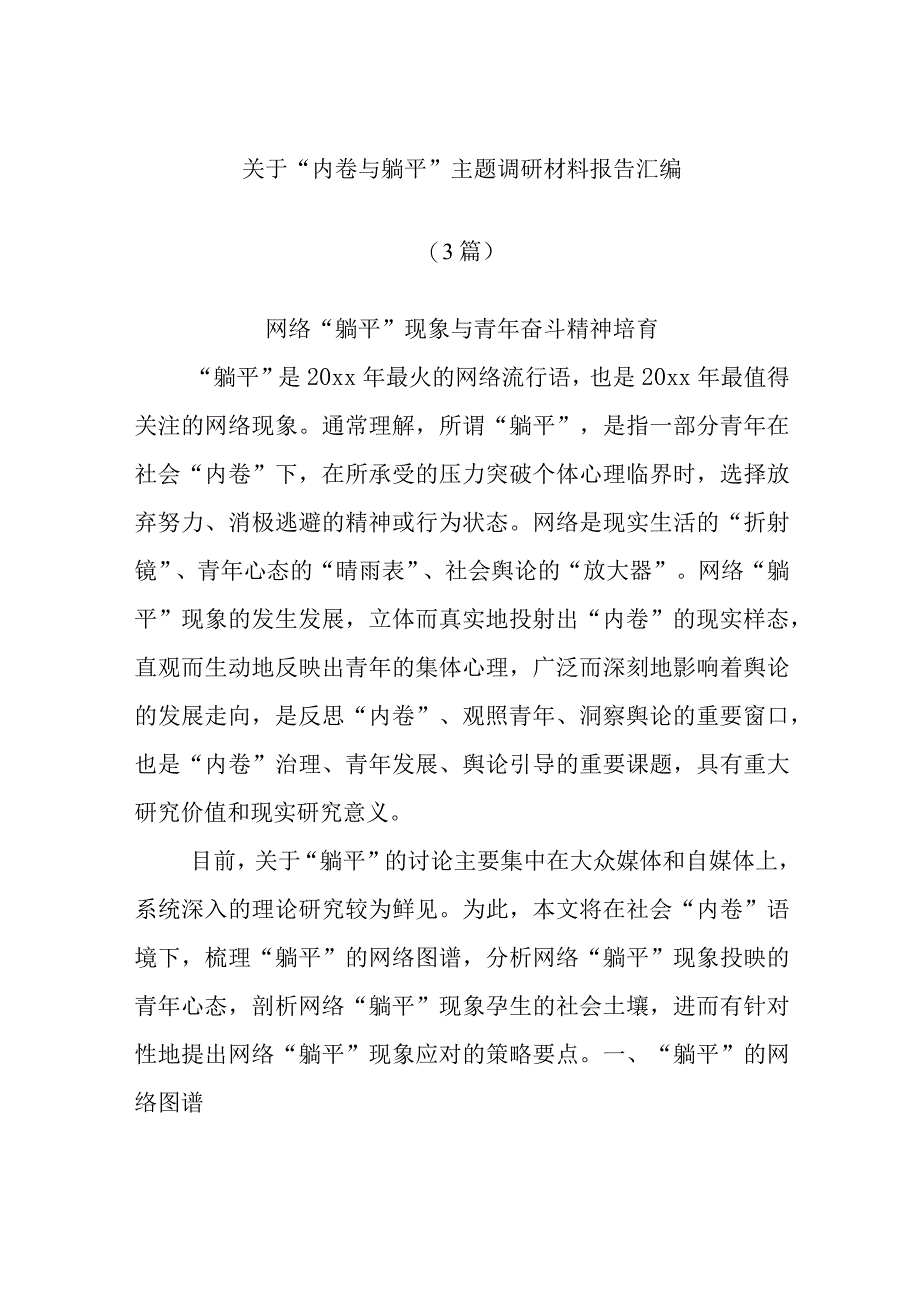 (3篇)关于“内卷与躺平”主题调研材料报告汇编.docx_第1页