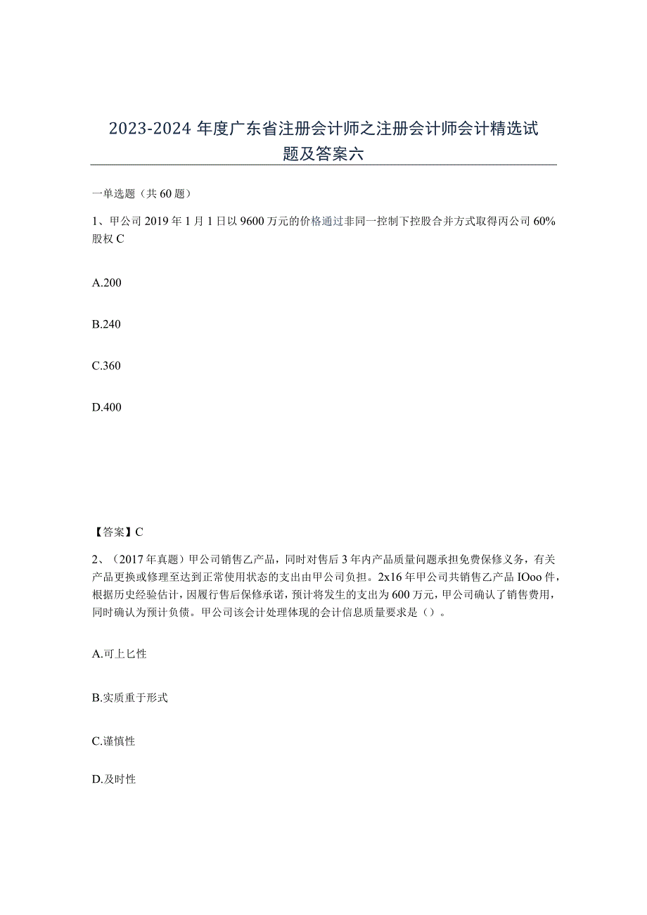 2023-2024年度广东省注册会计师之注册会计师会计试题及答案六.docx_第1页