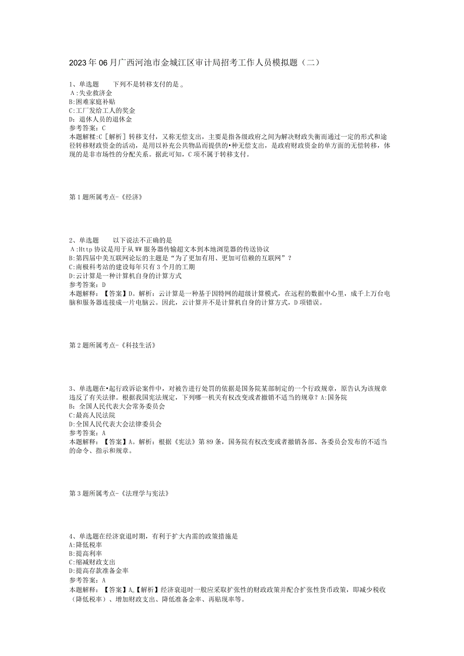 2023年06月广西河池市金城江区审计局招考工作人员模拟题(二).docx_第1页