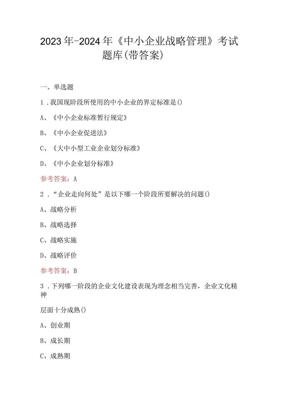 2023年-2024年《中小企业战略管理》考试题库（带答案）.docx_第1页