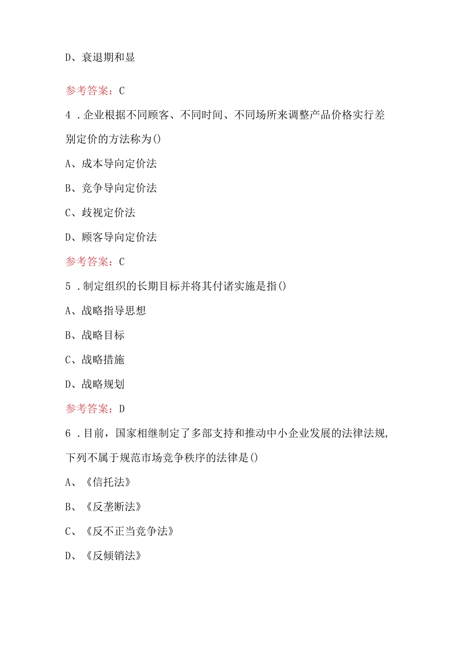 2023年-2024年《中小企业战略管理》考试题库（带答案）.docx_第2页