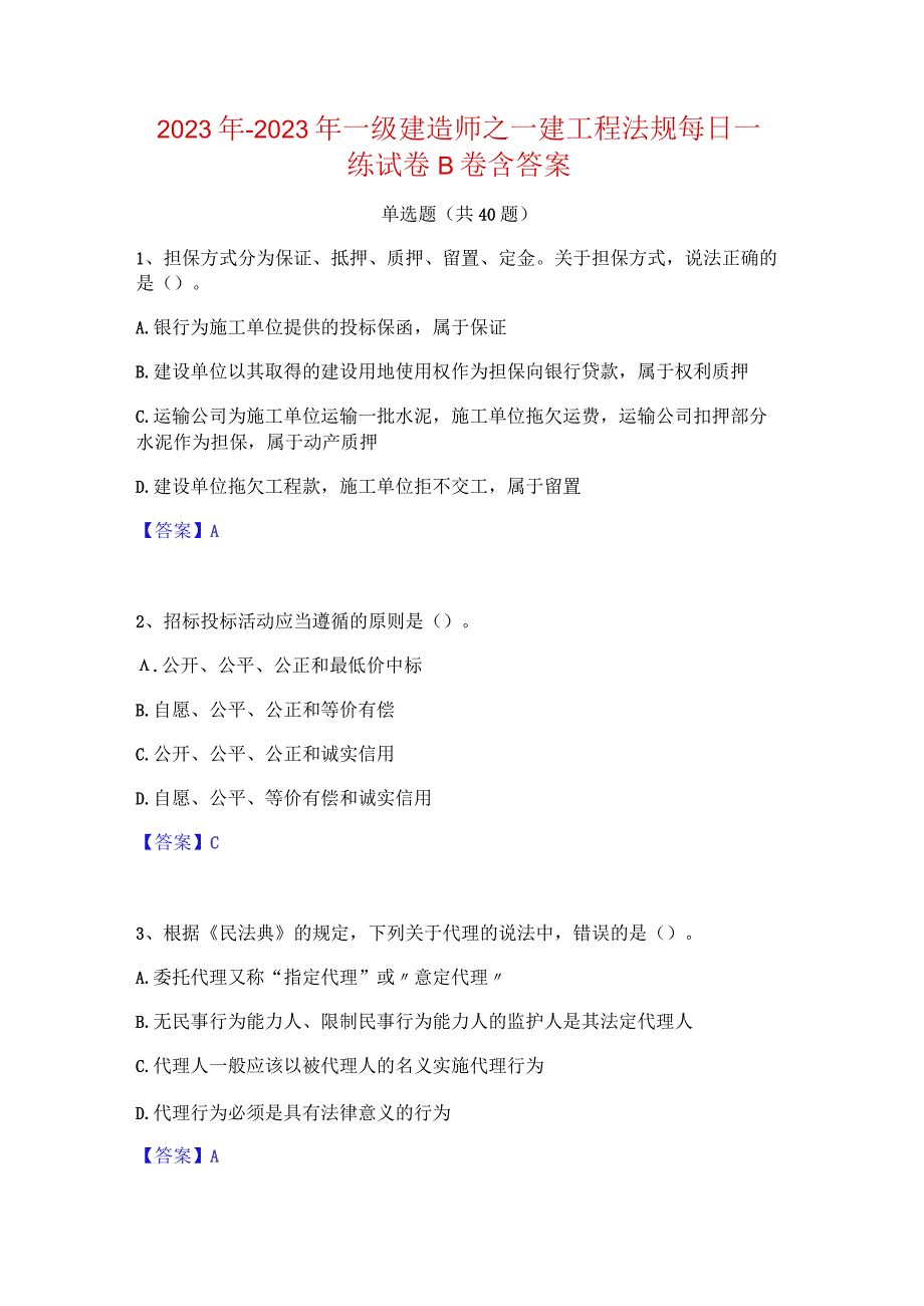 2022年-2023年一级建造师之一建工程法规每日一练试卷B卷含答案.docx_第1页